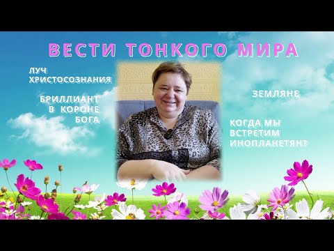 Видео: ВЕСТИ ИЗ ТОНКОГО МИРА  ИРА ПОДЗОРОВА