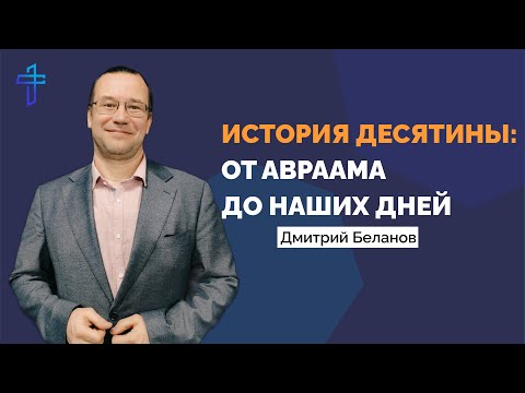 Видео: Кто придумал десятину? || Библейский взгляд
