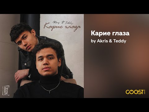 Видео: Akris & Teddy - Карие глаза (Official Audio)