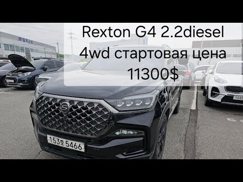 Видео: Аукцион Lotte SSANGYONG REXTON G4 2.2DIESEL 4WD 21год 177443км стартовая цена 11300$