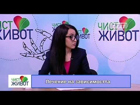 Видео: Лечение на зависимостта - 2 част