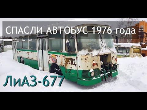 Видео: ЛиАЗ-677 1976 года - в Музее!