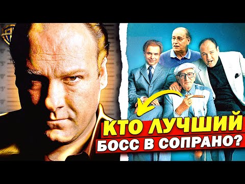 Видео: Ты НЕ ПОВЕРИШЬ, кто №1! (Это не Тони Сопрано) | Клан Сопрано