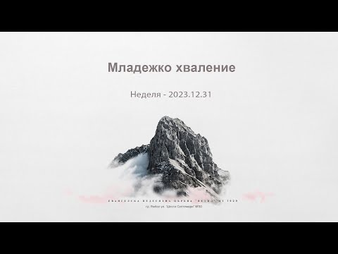 Видео: Младежко хваление: Неделя 2023.12.31