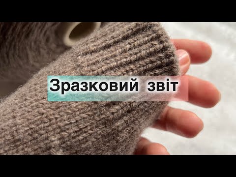 Видео: Про пряжу. #зразковийзвіт