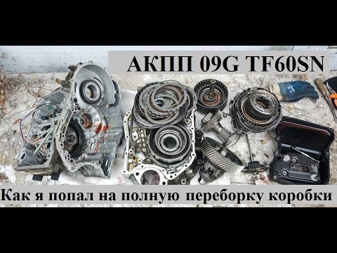 Видео: Ремонт акпп aisin 09G TF60SN на пассат б6 - как я попал на бабки