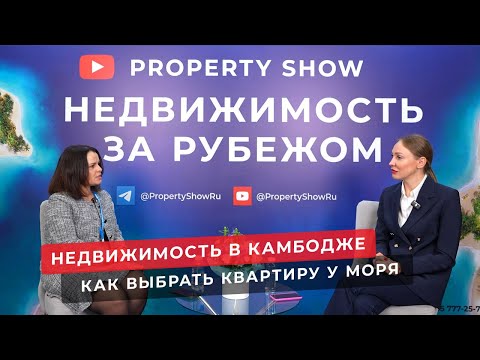 Видео: Недвижимость в Камбодже, Сиануквиль. Как выбрать квартиру у моря?