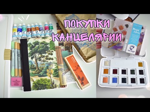 Видео: ПОКУПКИ КАНЦЕЛЯРИИ НА ВЕСНУ