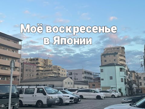 Видео: Моё типичное воскресенье в Японии с утра и до вечера.