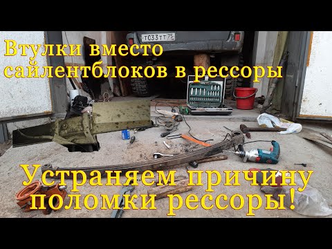 Видео: УАЗ Патриот. Почему ломает рессоры. Замена сайлентблоков рессоры на втулки.