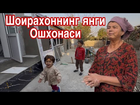 Видео: Шоираопанинг Уйи Янги ошхонаси..