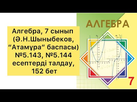 Видео: Алгебра, 7 сынып, №5.143, №5.144 есептерді талдау, 152 бет.