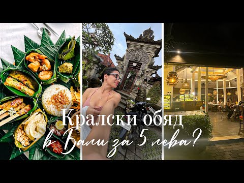 Видео: КРАЛСКИ обяд в БАЛИ за 5 лева?