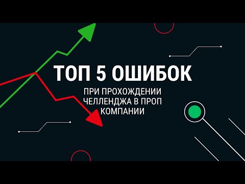 Видео: Топ 5 ошибок в проп компаниях | Все секреты, как правильно пройти челлендж