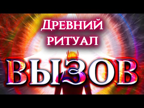 Видео: БЫСТРЫЙ ВЫЗОВ МУЖЧИНЫ! Древний ритуал заставит его проявиться сегодня!