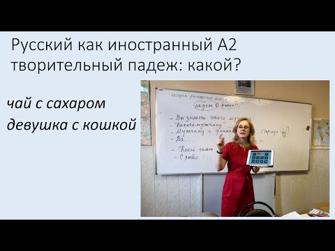 Видео: Творительный падеж в значении определения. Русский язык иностранный, уровень А2.