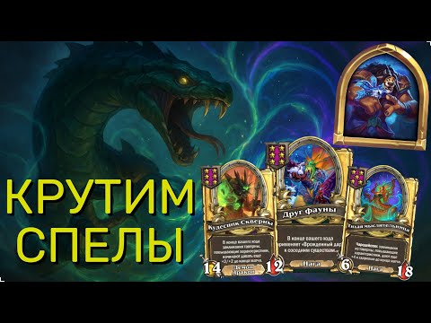 Видео: 🐍✨ МАГИЯ ЩУК! Безумная крутка спелов в разнос 🚀 | Hearthstone Поля Сражений