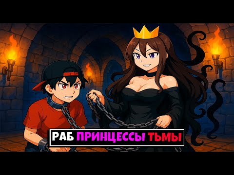 Видео: Я Случайно Стал Рабом Прицессы Тьмы В Майнкрафте