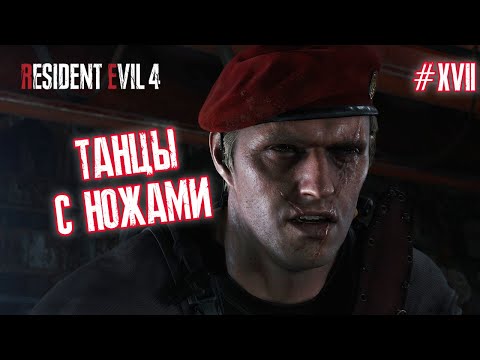 Видео: ТАНЦЫ С НОЖАМИ - Resident Evil 4 Remake #17