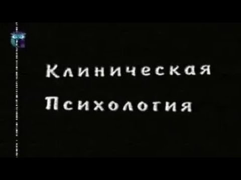 Видео: Клиническая психология