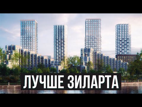 Видео: ЛУЧШЕ ЗИЛАРТА ЖК Шагал