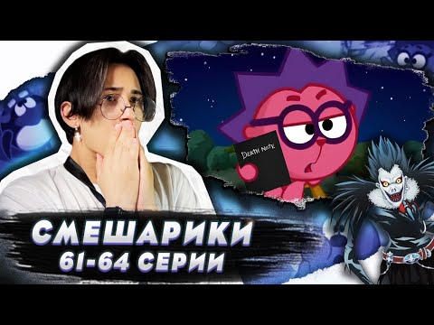 Видео: МЕСТЬ ЕЖИКА!! Смешарики 61-64 серии | Реакция