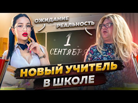 Видео: НОВЫЙ УЧИТЕЛЬ В ШКОЛЕ