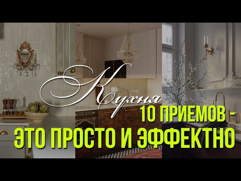 Видео: Эти 10 приёмов делают кухню “вау” - продумано, стильно, без переплаты. Дизайн интерьера, кухни