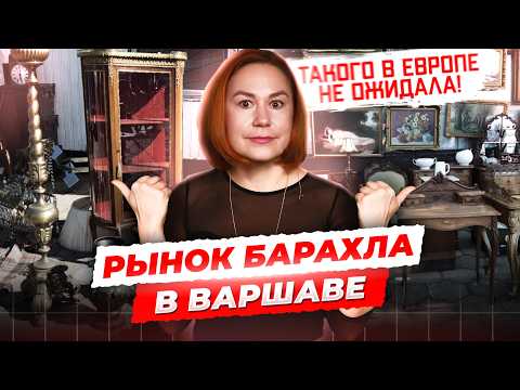 Видео: Блошиный рынок Варшавы | Bazar na Kole — антиквариат, цены, атмосфера