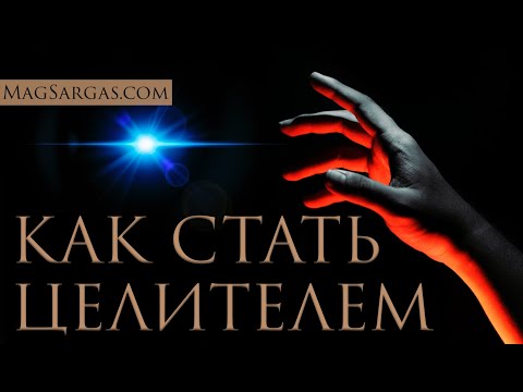 Видео: Магия Исцеления: Как Стать Настоящим Целителем - Маг Саргас