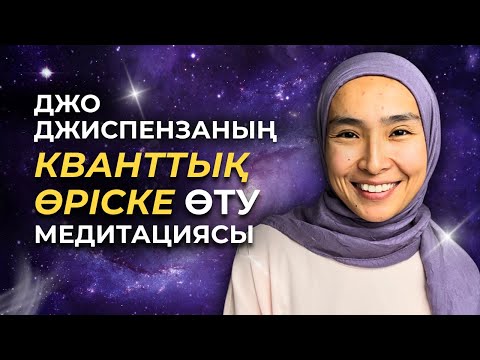 Видео: Джо Джиспензаның МИДЫ қайта БАҒДАРЛАП, қалаған КЕЛЕШЕГІҢІЗДІ ТАРТУ медитациясының қазақша форматы🧠✨