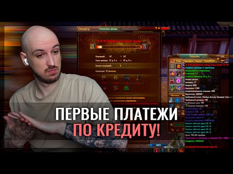 Видео: ВНОСИМ ПЕРВЫЕ ПЛАТЕЖИ ПО КРЕДИТУ В PERFECT WORLD!