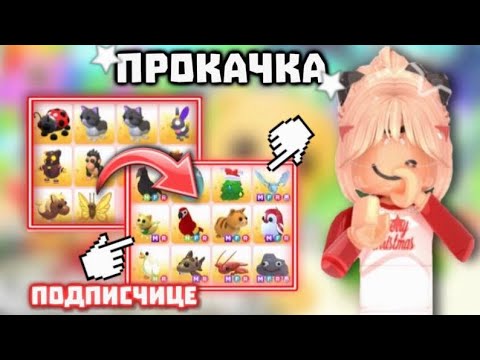 Видео: ПРОКАЧКА ИНВЕНТАРЯ ПОДПИСЧИКА В АДОПТ МИ.ПРОКАЧКА ДО МЕЧТЫ В АДОПТ МИ
