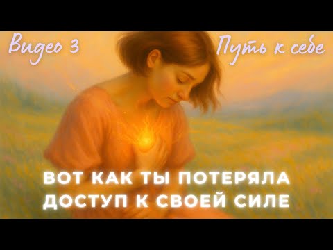 Видео: Тебя научили не знать, что чувствуешь на самом деле. Путь к себе. Видео 3