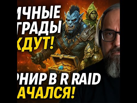 Видео: ⚡️🤡🆓🎮 Играем в RAID: Shadow Legends  !  🐉 RAID и личные награды — битва за каждый балл!
