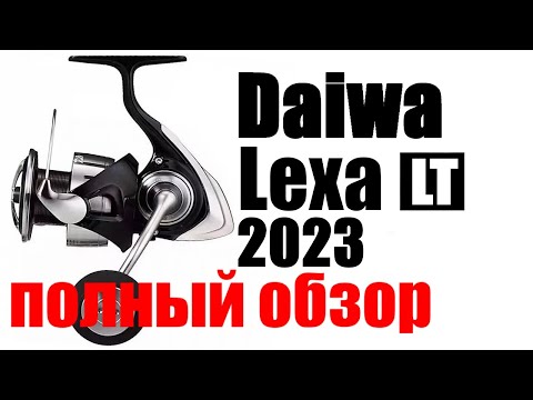 Видео: Daiwa Lexa LT 2023 - ОТЛИЧНЫЙ УНИВЕРСАЛ !!!