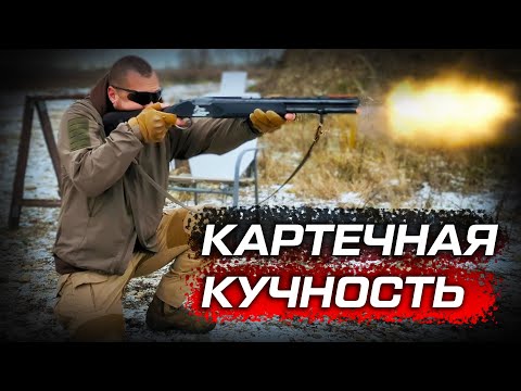 Видео: Картечная кучность из тактического дробовика. Согласованная картечь и без контейнерный патрон.