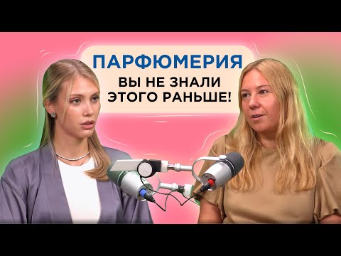 Видео: ВСЕ, ЧЕГО ВЫ НЕ ЗНАЛИ О ПАРФЮМЕРИИ! Секреты ароматов от эвалюатора | Народные Промыслы