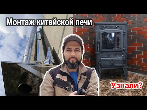 Видео: Монтаж китайской печи и дымохода