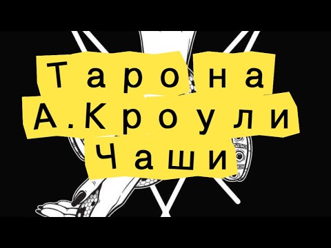 Видео: Таро на Тот 📚📖- Асо, 2-ка и 3-ка Чаши 