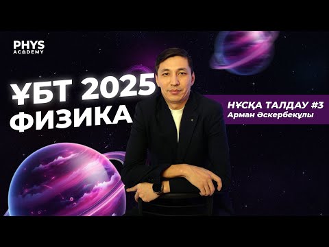 Видео: Физика ҰБТ 2025 | Нұсқа талдау #3