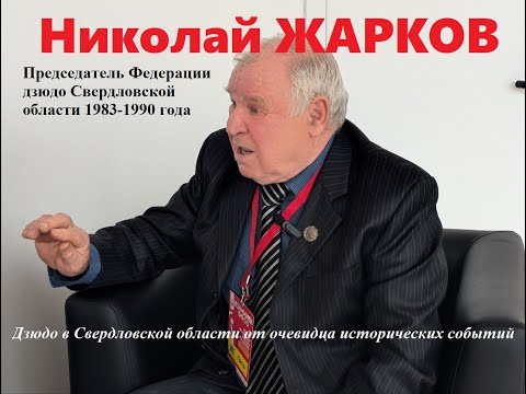 Видео: Николай ЖАРКОВ | история дзюдо в Свердловской области | воспоминания очевидца