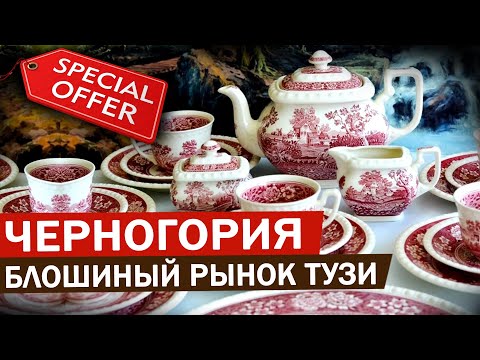 Видео: СОКРОВИЩА блошиного рынка Тузи в Черногории удивят даже французов! Чем заняться в Черногории?