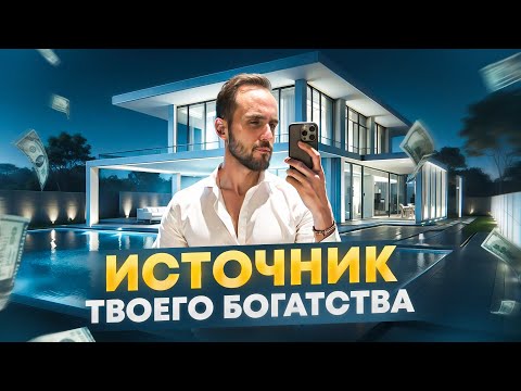 Видео: Как развить состояние которое даст тебе всё что ты хочешь. Состояние Изобилия.