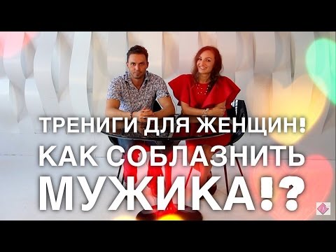 Видео: ТРЕНИНГИ для ЖЕНЩИН! САМООЦЕНКА ниже плинтуса!