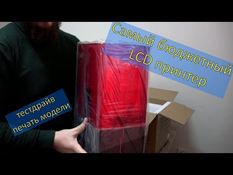Видео: Тест принтера, LSD. печать модели, распаковка, обзор бюджетного принтера, стоматолог, зубнойтехник.