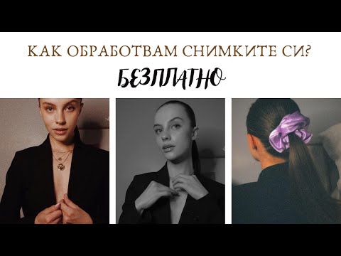 Видео: KAK ОБРАБОТВАМ СНИМКИТЕ СИ I Кои БЕЗПЛАТНИ приложения използвам?