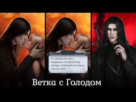 Видео: 💓Ветка с Голодом💓8, 9 серия 2 сезон| Секрет Небес 2 | Прохождение
