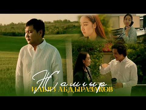 Видео: Ильяз Абдыразаков - Жамгыр / Жаңы клип 2025  / +5
