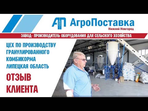 Видео: Обзор цеха по производству гранулированного комбикорма "АгроПоставка"